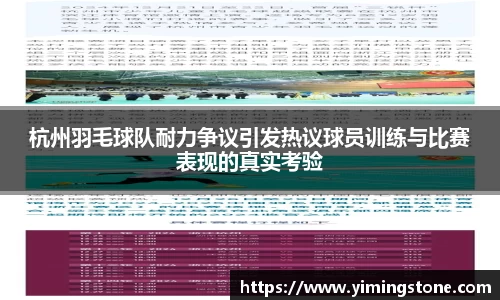 杭州羽毛球队耐力争议引发热议球员训练与比赛表现的真实考验