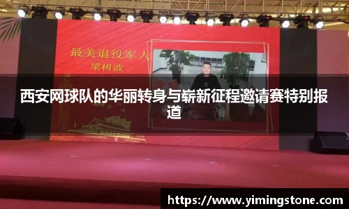 西安网球队的华丽转身与崭新征程邀请赛特别报道