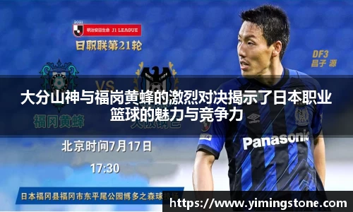 大分山神与福岗黄蜂的激烈对决揭示了日本职业篮球的魅力与竞争力