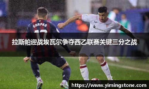拉斯帕迎战埃瓦尔争夺西乙联赛关键三分之战