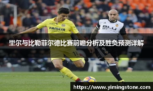 里尔与比勒菲尔德比赛前瞻分析及胜负预测详解