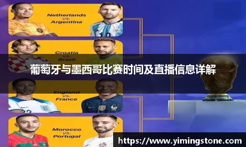 葡萄牙与墨西哥比赛时间及直播信息详解