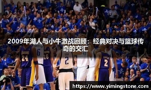 2009年湖人与小牛激战回顾：经典对决与篮球传奇的交汇