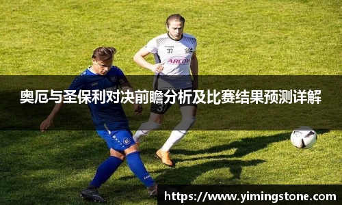 奥厄与圣保利对决前瞻分析及比赛结果预测详解