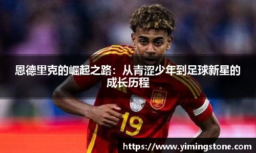 恩德里克的崛起之路：从青涩少年到足球新星的成长历程