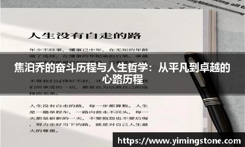 焦泊乔的奋斗历程与人生哲学：从平凡到卓越的心路历程