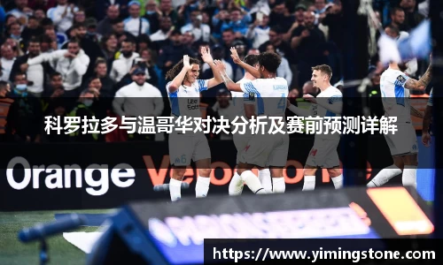 科罗拉多与温哥华对决分析及赛前预测详解