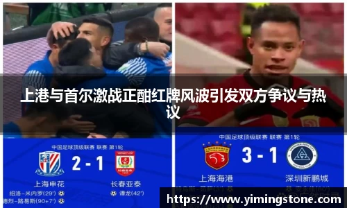 上港与首尔激战正酣红牌风波引发双方争议与热议