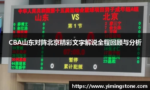 CBA山东对阵北京精彩文字解说全程回顾与分析
