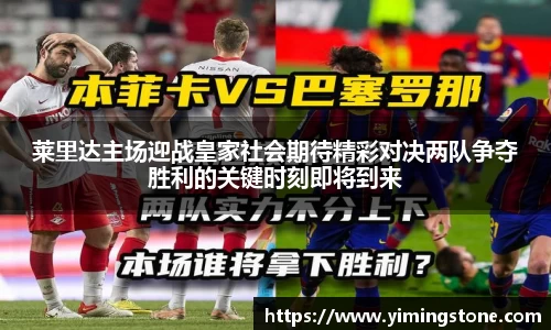 莱里达主场迎战皇家社会期待精彩对决两队争夺胜利的关键时刻即将到来