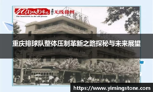 重庆排球队整体压制革新之路探秘与未来展望