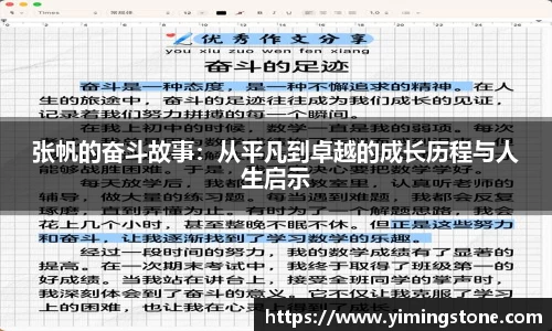张帆的奋斗故事：从平凡到卓越的成长历程与人生启示