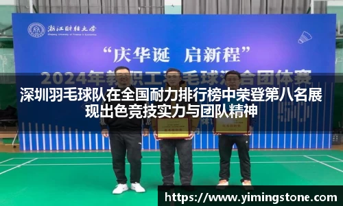 深圳羽毛球队在全国耐力排行榜中荣登第八名展现出色竞技实力与团队精神