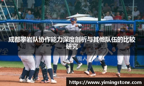 成都攀岩队协作能力深度剖析与其他队伍的比较研究