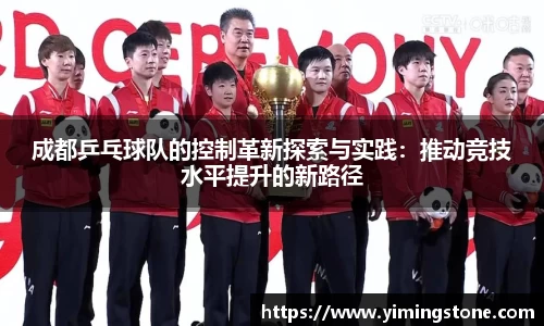成都乒乓球队的控制革新探索与实践：推动竞技水平提升的新路径