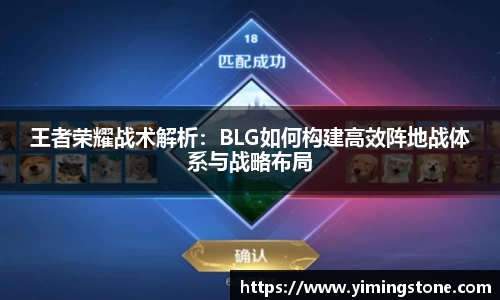 王者荣耀战术解析：BLG如何构建高效阵地战体系与战略布局