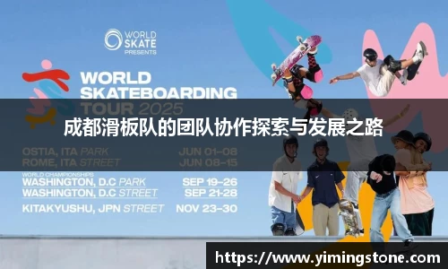 成都滑板队的团队协作探索与发展之路