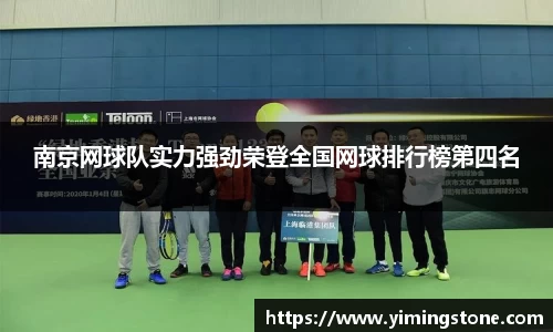 南京网球队实力强劲荣登全国网球排行榜第四名