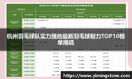 杭州羽毛球队实力强劲最新羽毛球耐力TOP10榜单揭晓
