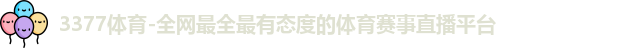 3377体育